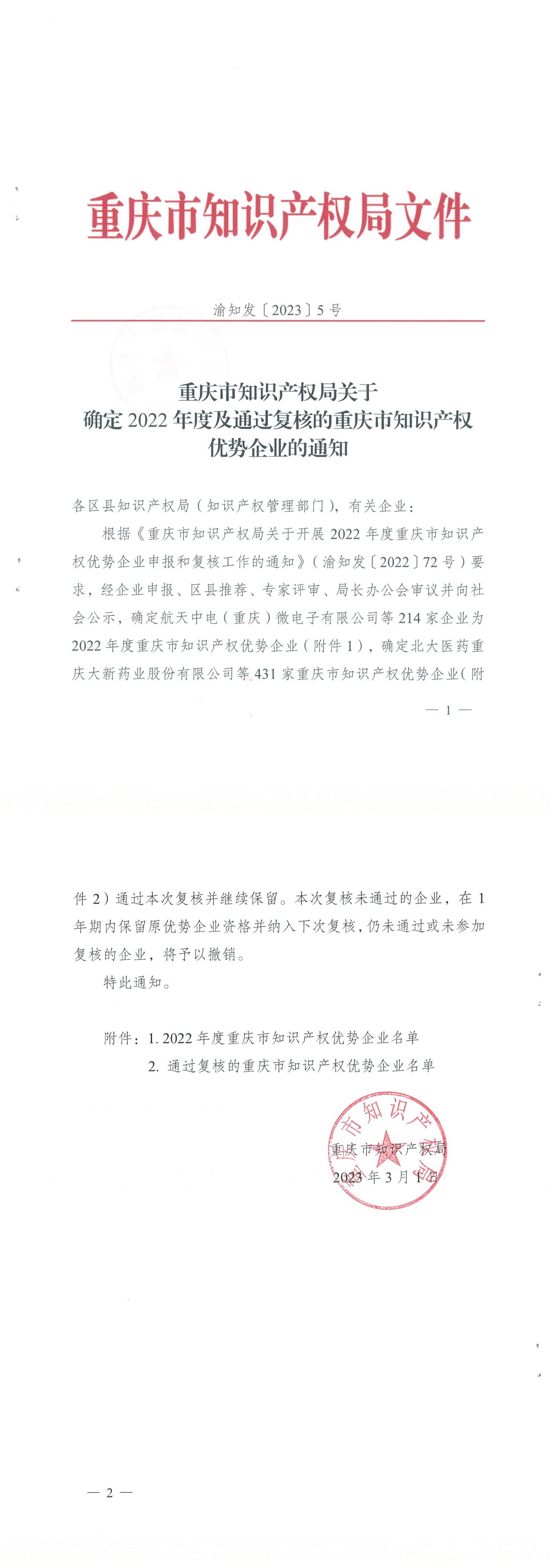 渝知發(fā)〔2023〕5號(hào) 關(guān)于確定2022年度及通過復(fù)核的重慶市知識(shí)產(chǎn)權(quán)優(yōu)勢(shì)企業(yè)的通知_00.jpg